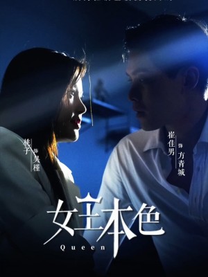 Bản Chất Nữ Hoàng - 女王本色 (2025)
