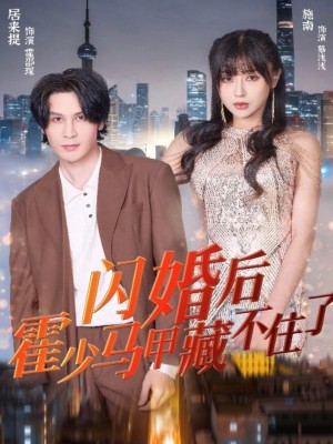 Hôn Nhân Chớp Nhoáng Với Ân Nhân Cứu Mạng - 闪婚对象是救命恩人 (2025)