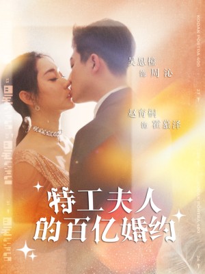 Hôn ước trăm tỷ của phu nhân đặc công - 特工夫人的百亿婚约 (2025)