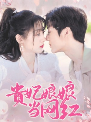 Phi Tần Trở Thành Ngôi Sao Mạng - 贵妃娘娘当网红 (2025)