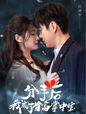 Sau Khi Chia Tay, Tôi Trở Thành Báu Vật Của Tỷ Phú - 分手后我成了首富掌中宝 (2025)