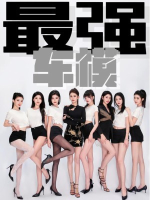 Siêu Mẫu Đỉnh Cao - 最强车模 (2025)