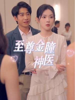 Thần Y Nhãn Vàng Tối Cao - 至尊金瞳神医 (2025)