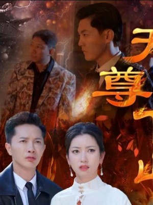 Thiên Tôn Hạ Sơn - 天尊下山 (2025)