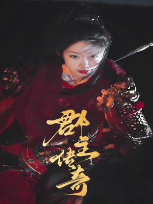 Truyền Kỳ Quận Chủ - 郡主传奇 (2025)