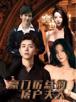 Vợ Bán Thịt Của Tổng Giám Đốc - 豪门厉总的屠户夫人 (2025)