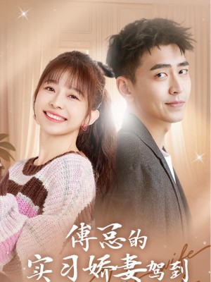 Vợ Thực Tập Ngọt Ngào Của Tổng Giám Đốc Phó Đến Rồi - 傅总的实习娇妻驾到 (2025)